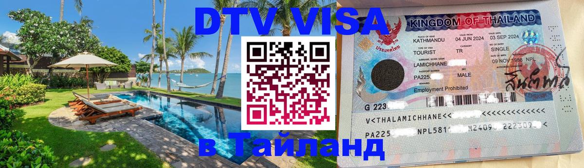 Destination Thailand Visa (DTV виза) 