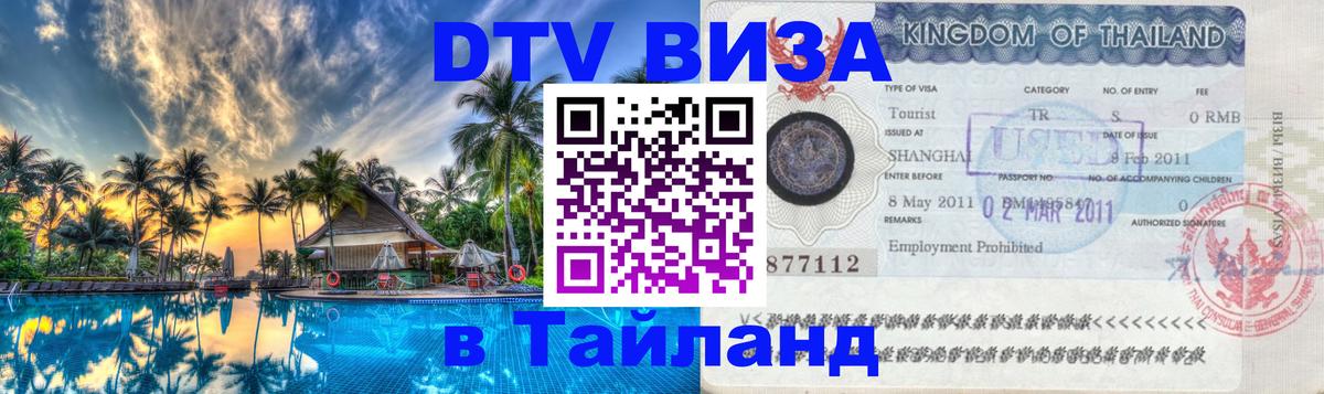 Цены на DTV визу в Таиланд — пакеты услуг, достаточно даже паспорта - Серпухов Цены на DTV визу в Таиланд — пакеты услуг, достаточно даже паспорта - Серпухов